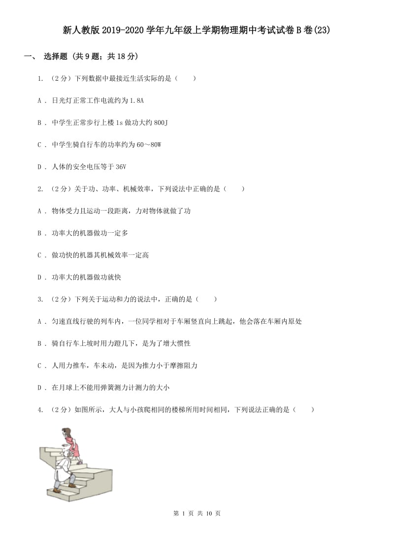 新人教版2019-2020学年九年级上学期物理期中考试试卷B卷(23).doc_第1页