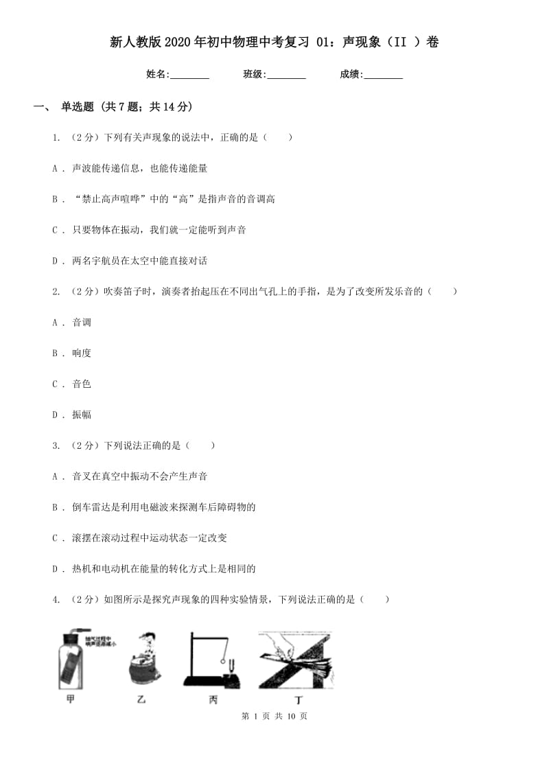 新人教版2020年初中物理中考复习 01：声现象（II ）卷.doc_第1页