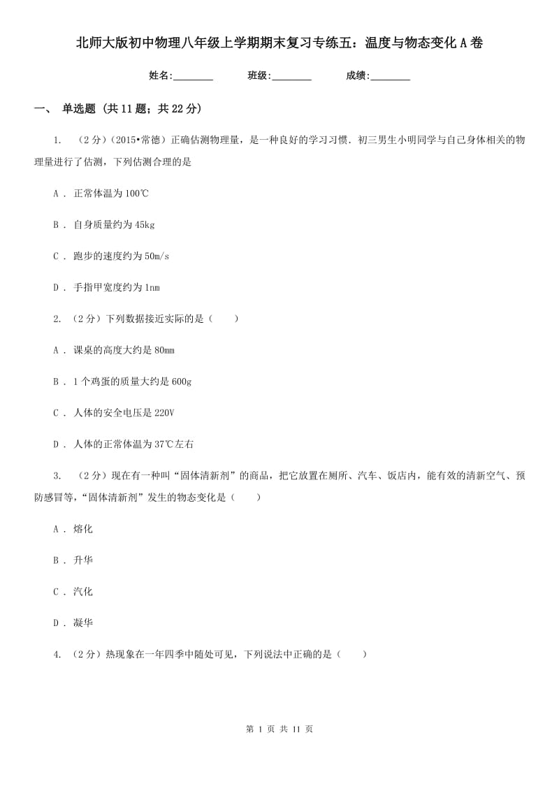 北师大版初中物理八年级上学期期末复习专练五：温度与物态变化A卷.doc_第1页