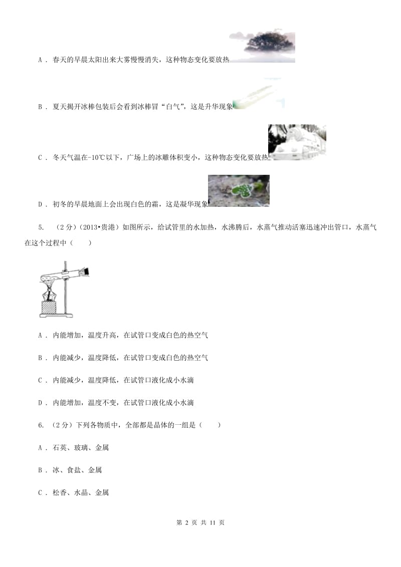 北师大版初中物理八年级上学期期末复习专练五：温度与物态变化A卷.doc_第2页