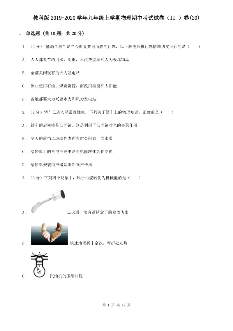 教科版2019-2020学年九年级上学期物理期中考试试卷（II ）卷(20).doc_第1页