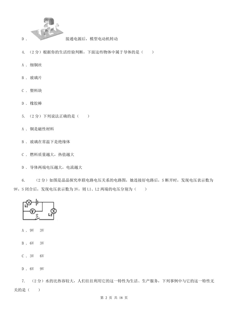 教科版2019-2020学年九年级上学期物理期中考试试卷（II ）卷(20).doc_第2页