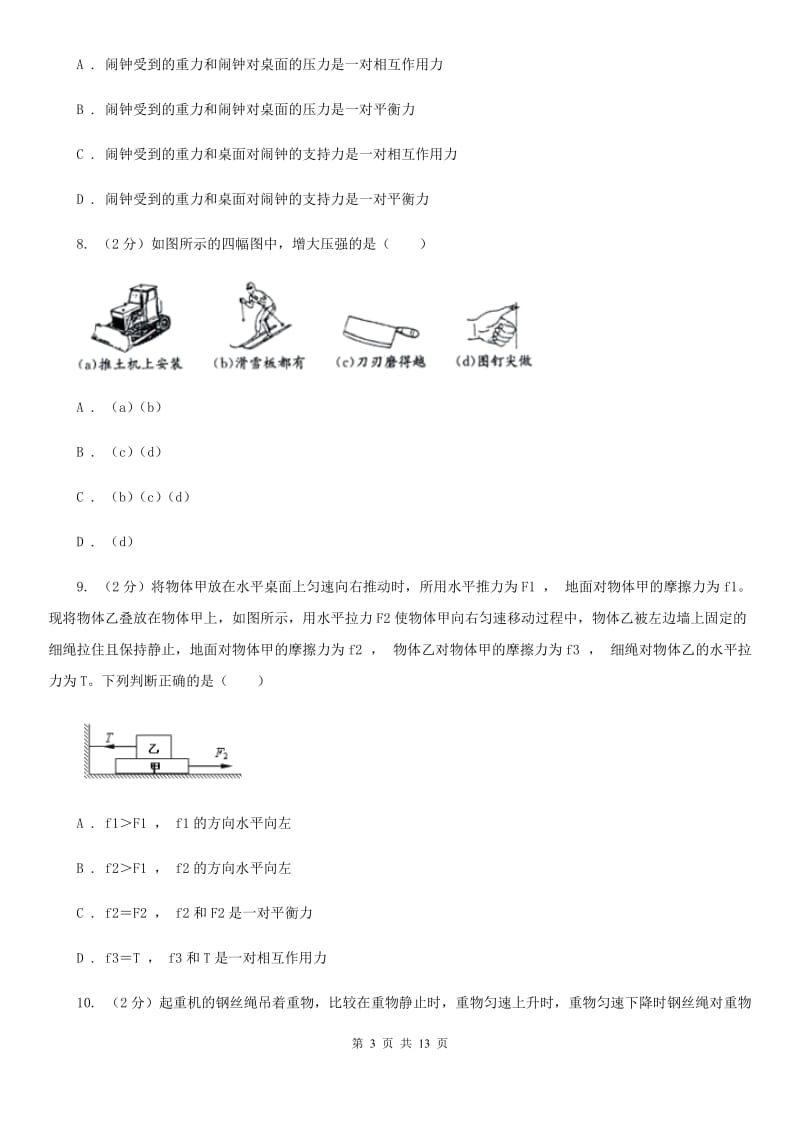 教科版2019-2020学年八年级下学期物理第一次月考试卷B卷.doc_第3页