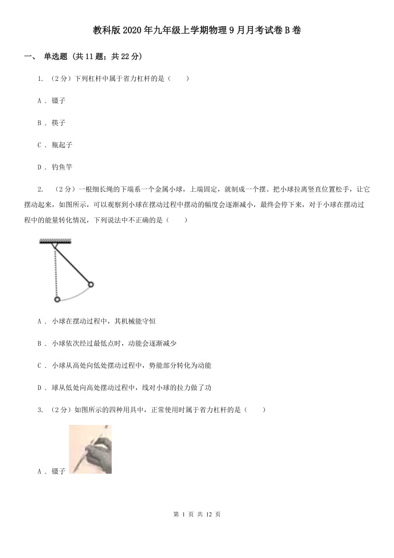 教科版2020年九年级上学期物理9月月考试卷B卷.doc_第1页