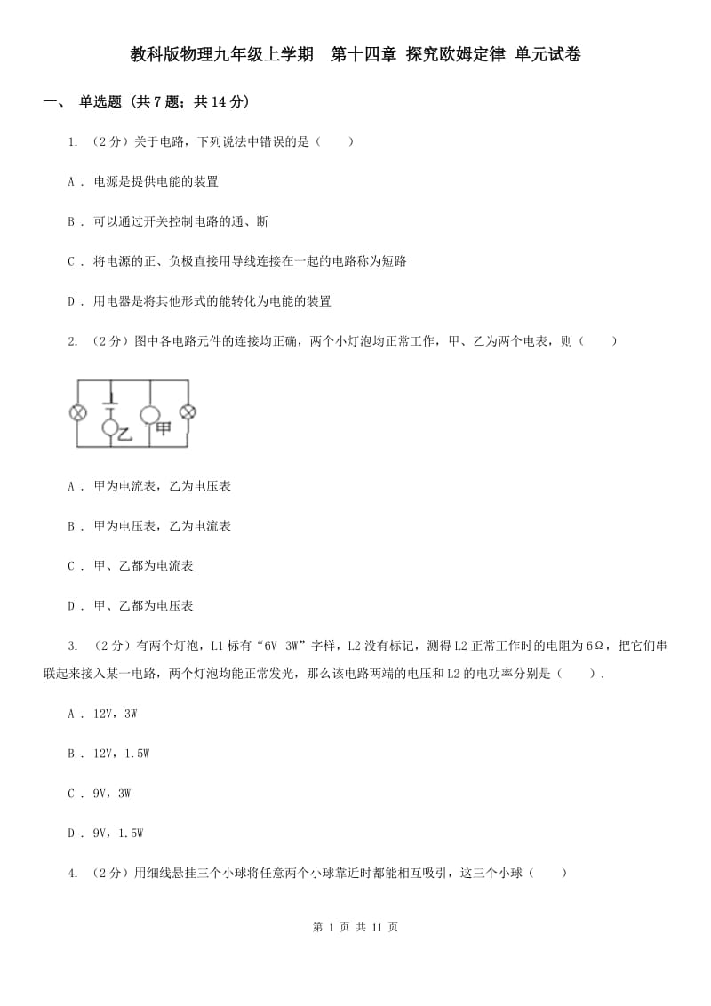 教科版物理九年级上学期 第十四章 探究欧姆定律 单元试卷.doc_第1页