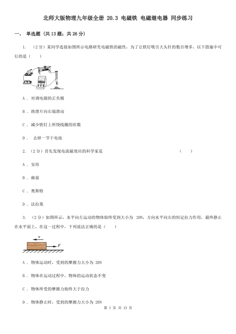 北师大版物理九年级全册 20.3 电磁铁 电磁继电器 同步练习.doc_第1页