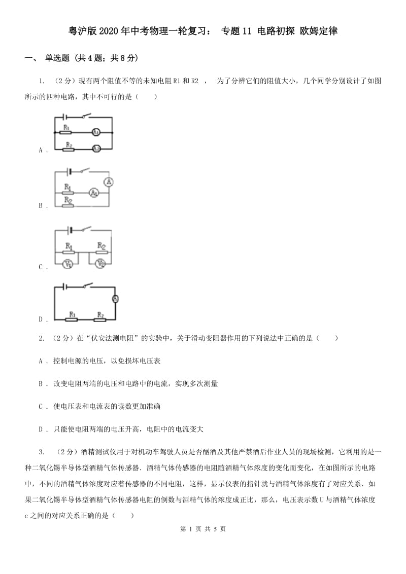 粤沪版2020年中考物理一轮复习： 专题11 电路初探 欧姆定律.doc_第1页