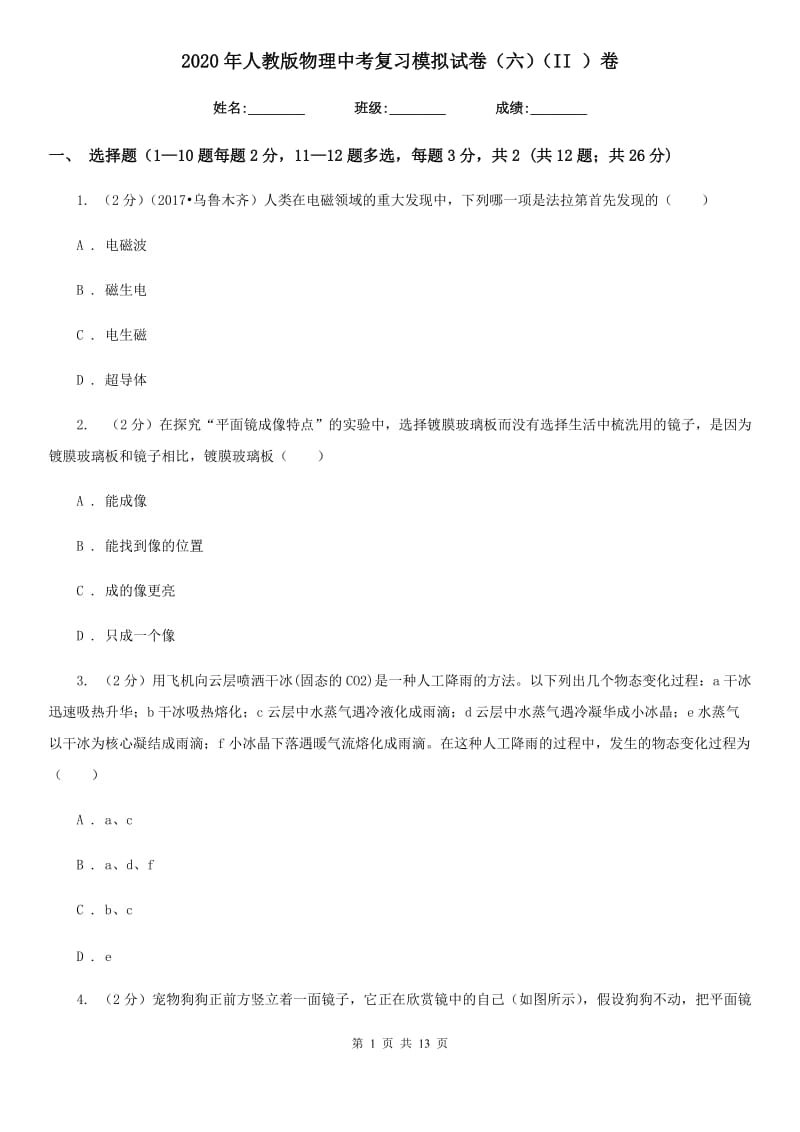 2020年人教版物理中考复习模拟试卷（六）（II ）卷.doc_第1页