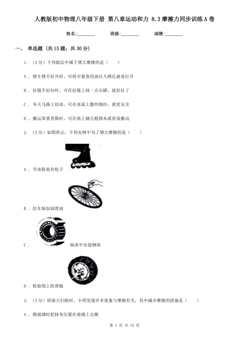 人教版初中物理八年级下册 第八章运动和力 8.3摩擦力同步训练A卷.doc_第1页