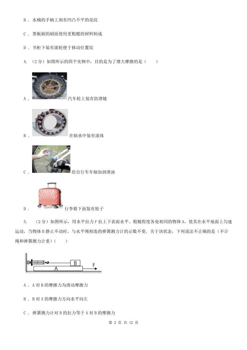 人教版初中物理八年级下册 第八章运动和力 8.3摩擦力同步训练A卷.doc_第2页