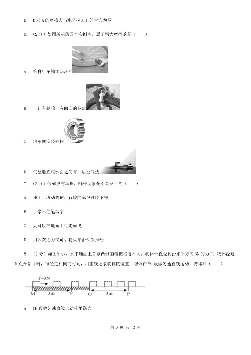 人教版初中物理八年级下册 第八章运动和力 8.3摩擦力同步训练A卷.doc_第3页