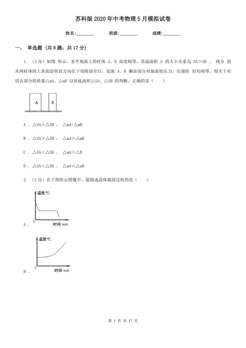 苏科版2020年中考物理5月模拟试卷.doc_第1页