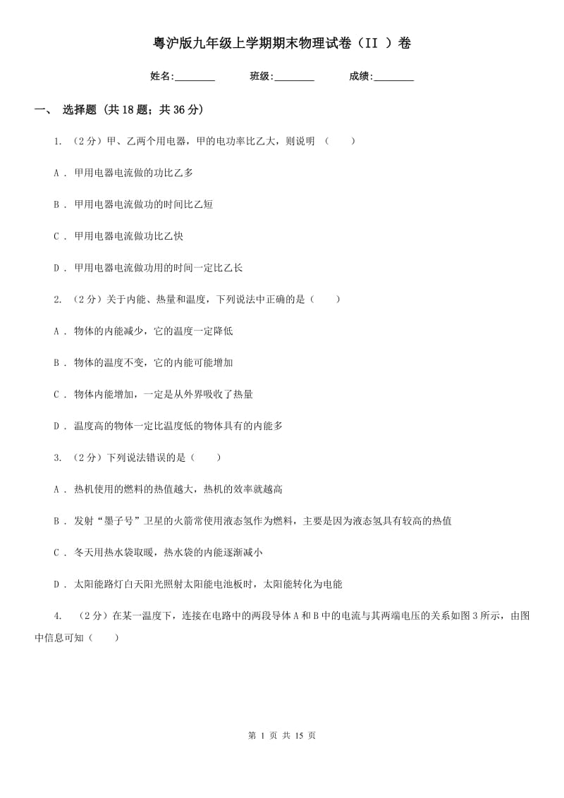 粤沪版九年级上学期期末物理试卷（II ）卷.doc_第1页