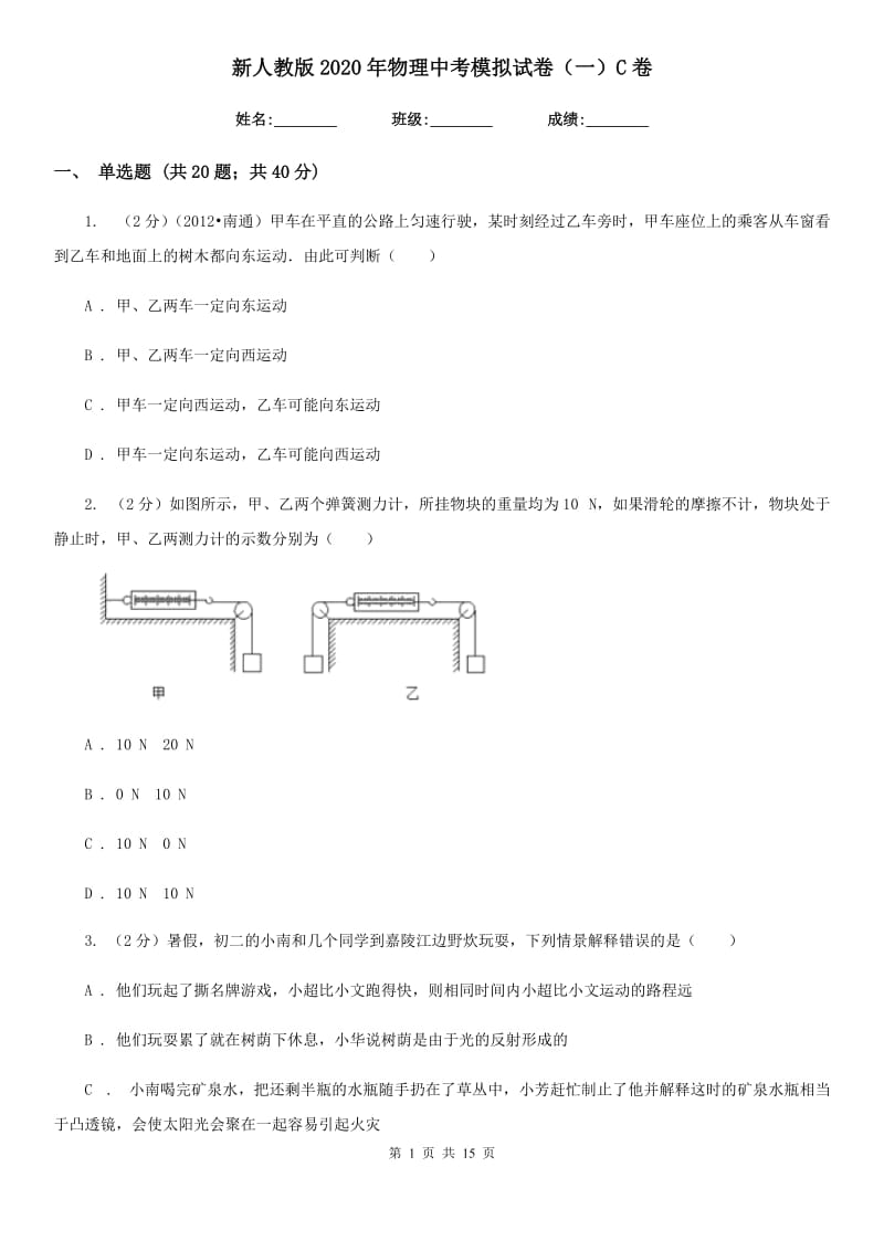 新人教版2020年物理中考模拟试卷（一）C卷.doc_第1页