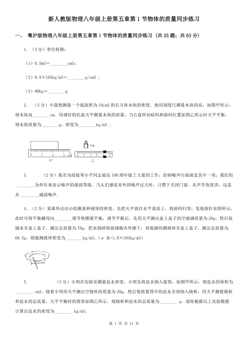 新人教版物理八年级上册第五章第1节物体的质量同步练习.doc_第1页