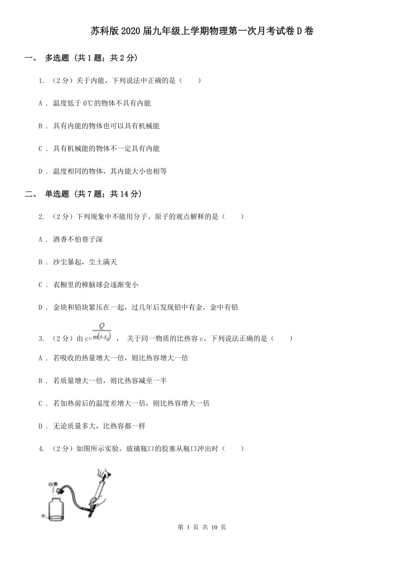 苏科版2020届九年级上学期物理第一次月考试卷D卷.doc_第1页