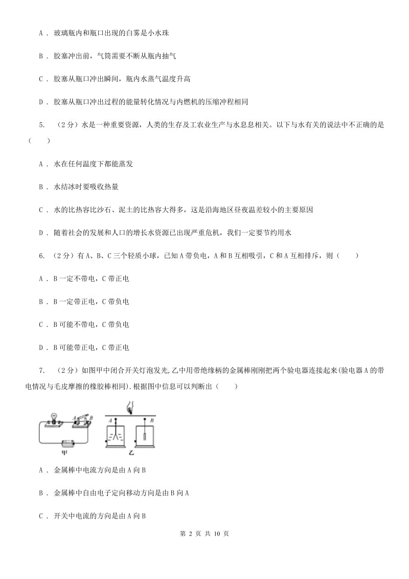 苏科版2020届九年级上学期物理第一次月考试卷D卷.doc_第2页