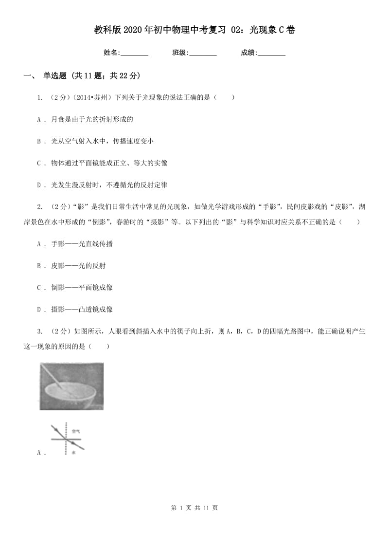 教科版2020年初中物理中考复习 02：光现象C卷.doc_第1页