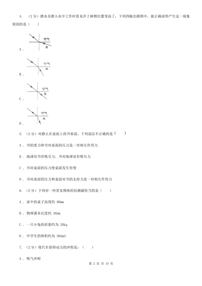 新人教版2019-2020学年九年级下学期物理第一次联考试卷.doc_第2页