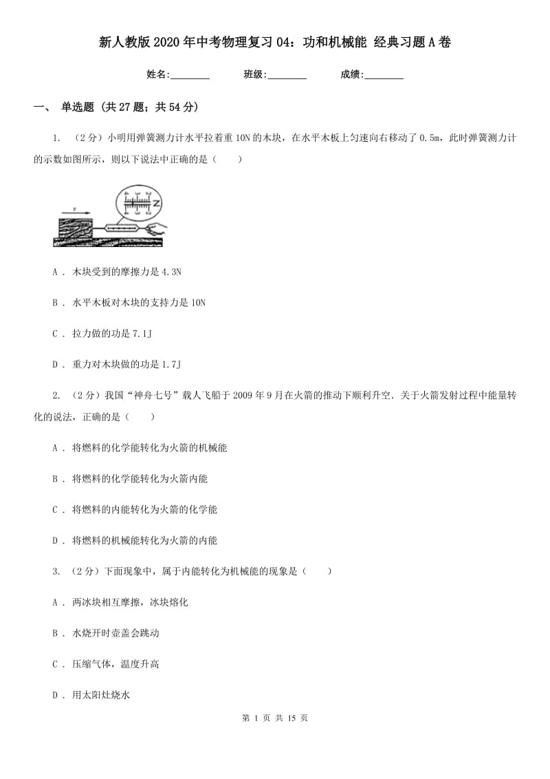 新人教版2020年中考物理复习04：功和机械能 经典习题A卷.doc_第1页