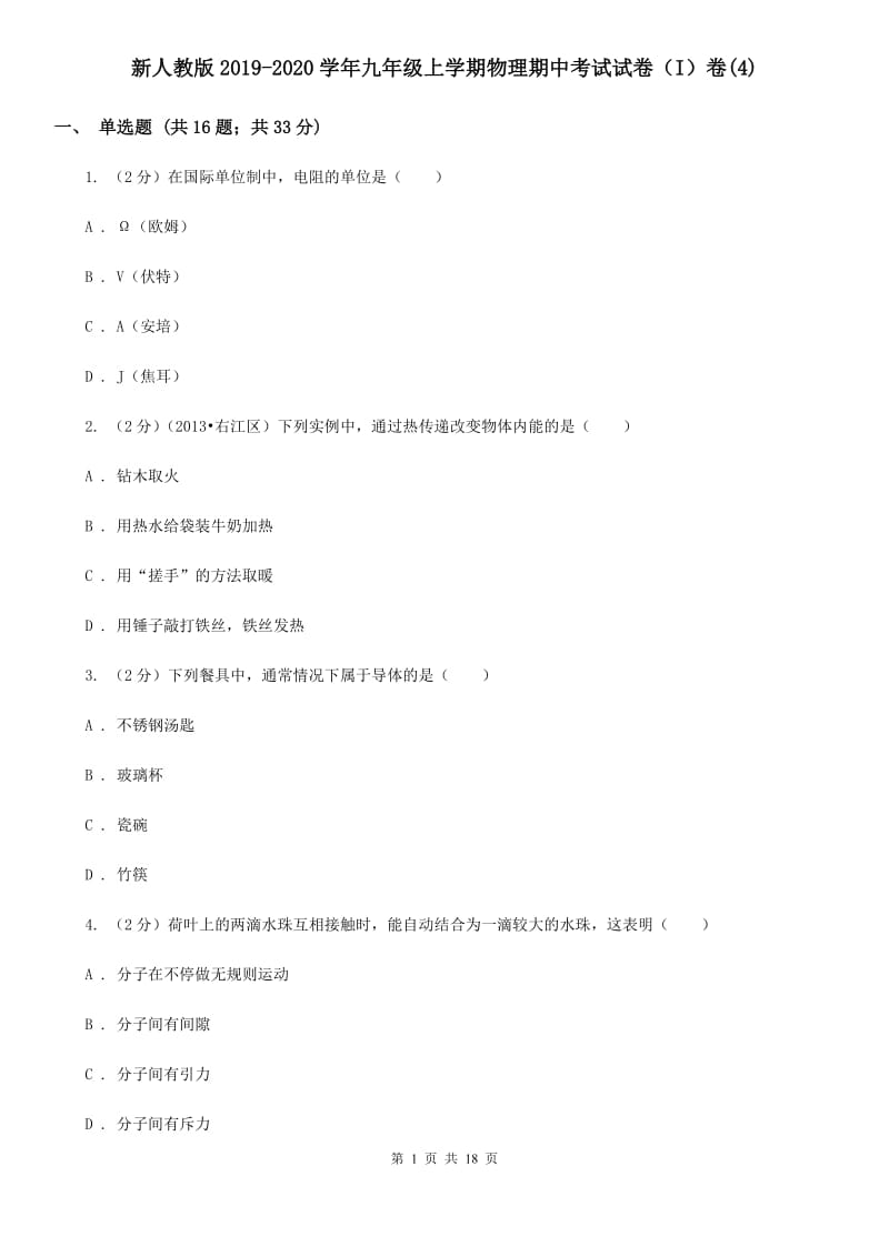 新人教版2019-2020学年九年级上学期物理期中考试试卷（I）卷(4).doc_第1页