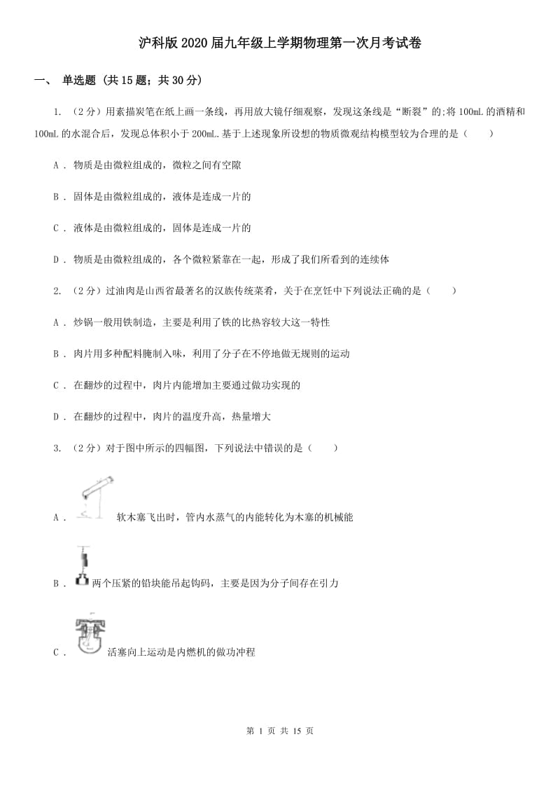 沪科版2020届九年级上学期物理第一次月考试卷.doc_第1页