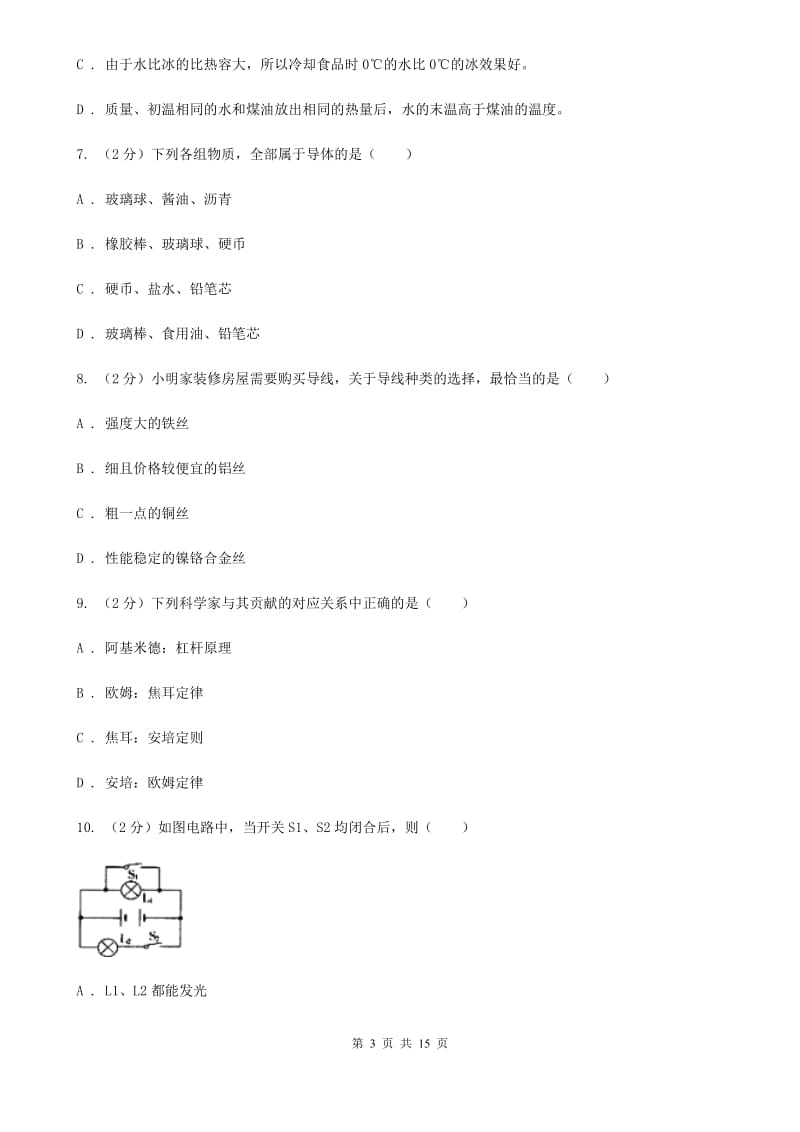 沪科版2020届九年级上学期物理第一次月考试卷.doc_第3页