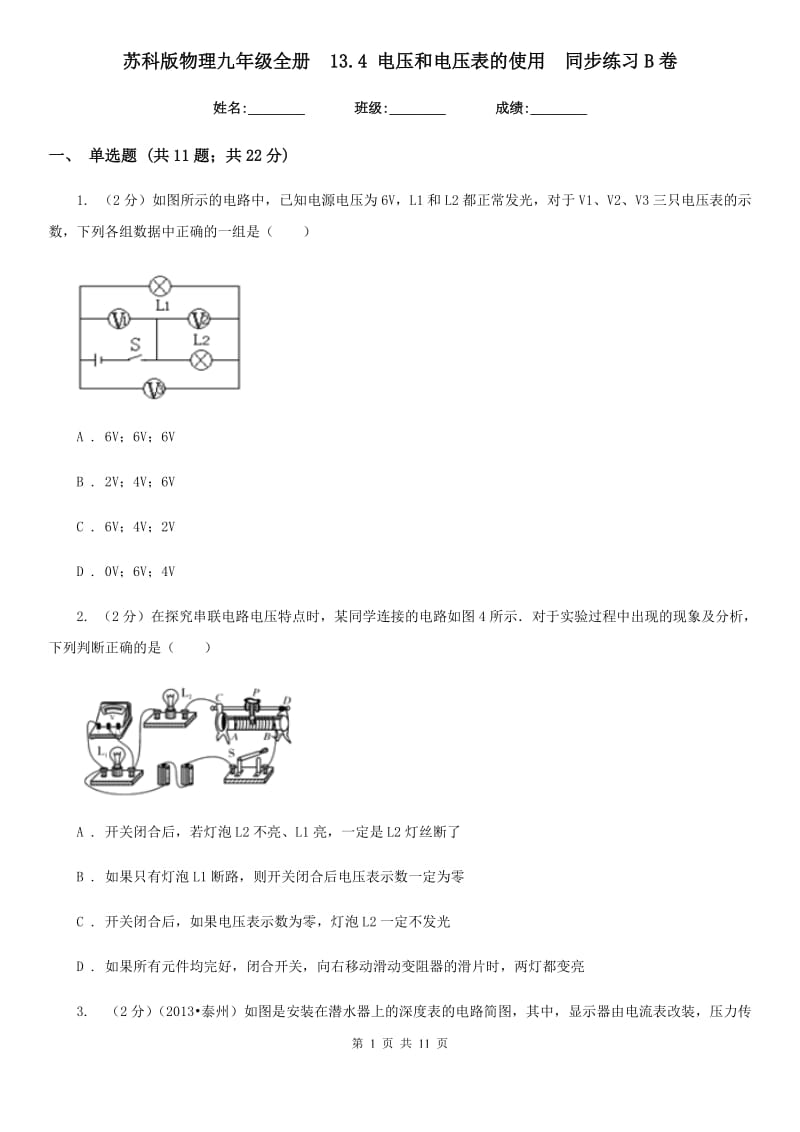 苏科版物理九年级全册 13.4 电压和电压表的使用 同步练习B卷.doc_第1页