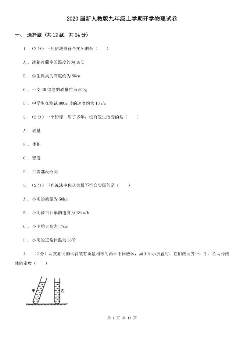 2020届新人教版九年级上学期开学物理试卷.doc_第1页