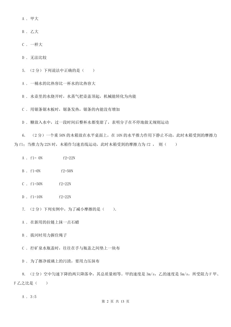 2020届新人教版九年级上学期开学物理试卷.doc_第2页