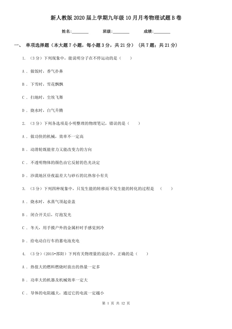 新人教版2020届上学期九年级10月月考物理试题B卷.doc_第1页