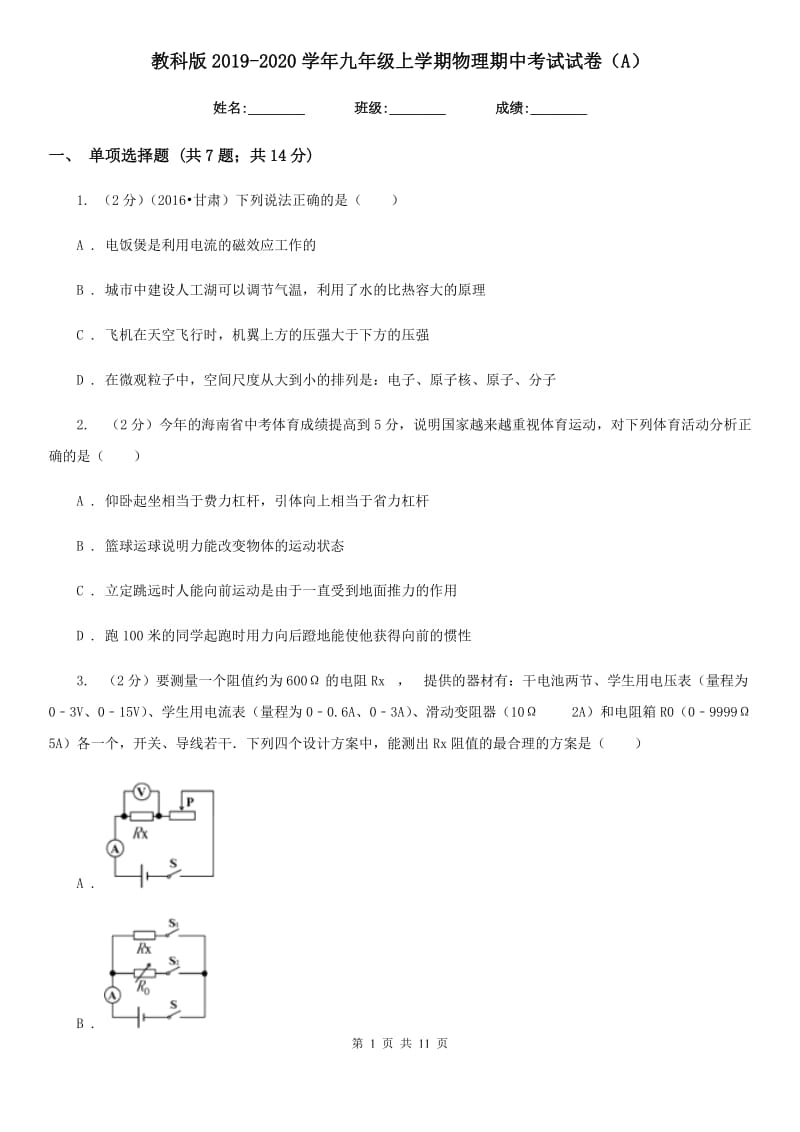 教科版2019-2020学年九年级上学期物理期中考试试卷（A）.doc_第1页