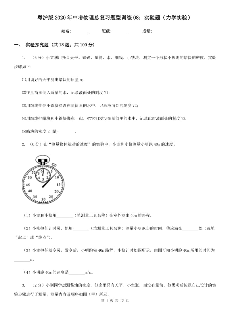 粤沪版2020年中考物理总复习题型训练08：实验题（力学实验）.doc_第1页