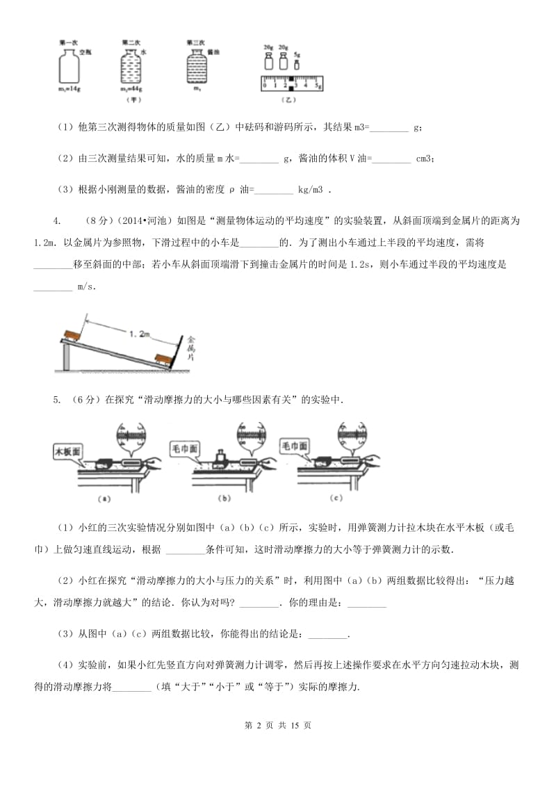 粤沪版2020年中考物理总复习题型训练08：实验题（力学实验）.doc_第2页