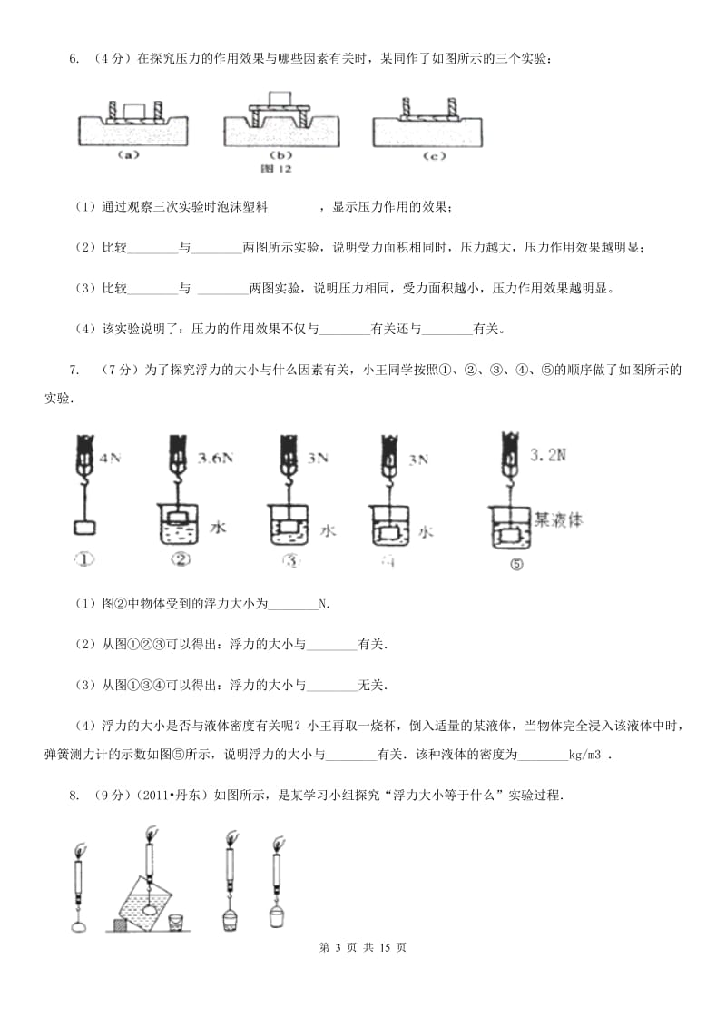 粤沪版2020年中考物理总复习题型训练08：实验题（力学实验）.doc_第3页