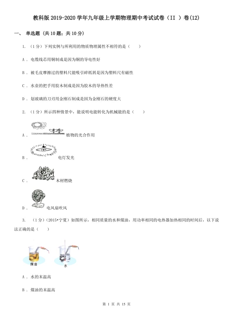 教科版2019-2020学年九年级上学期物理期中考试试卷（II ）卷(12).doc_第1页