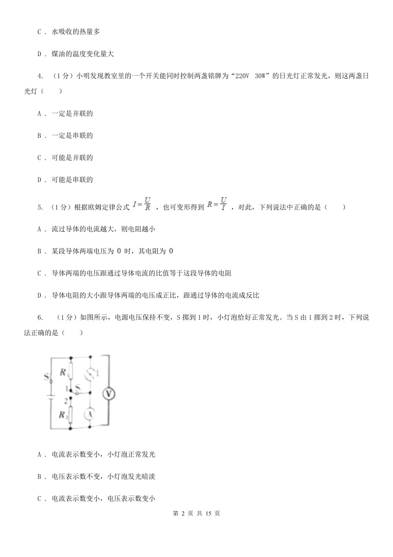 教科版2019-2020学年九年级上学期物理期中考试试卷（II ）卷(12).doc_第2页