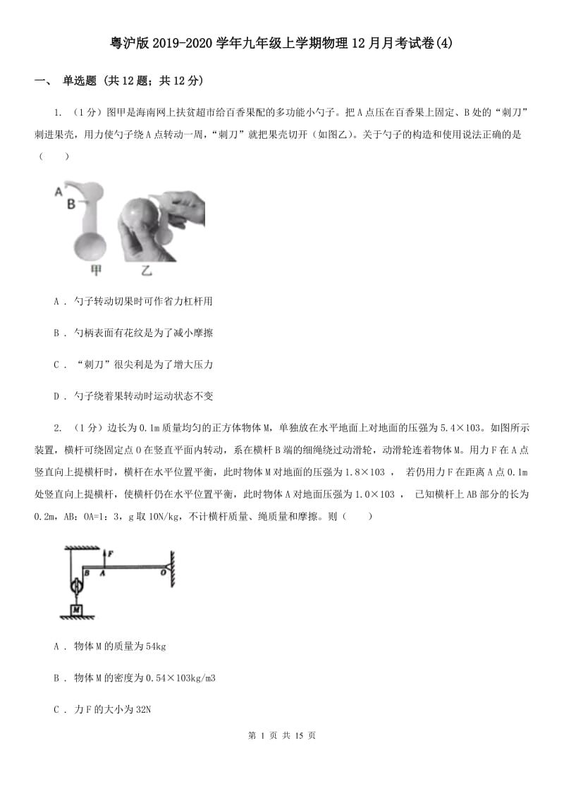 粤沪版2019-2020学年九年级上学期物理12月月考试卷(4).doc_第1页