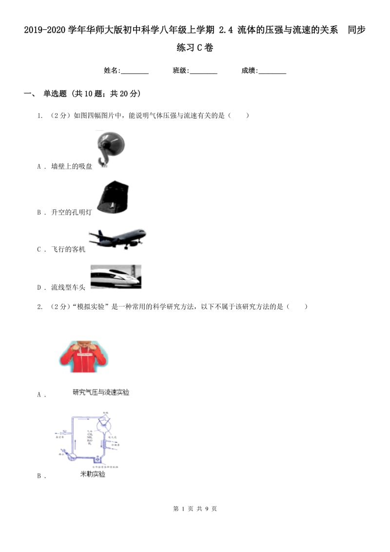 2019-2020学年华师大版初中科学八年级上学期 2.4 流体的压强与流速的关系 同步练习C卷.doc_第1页