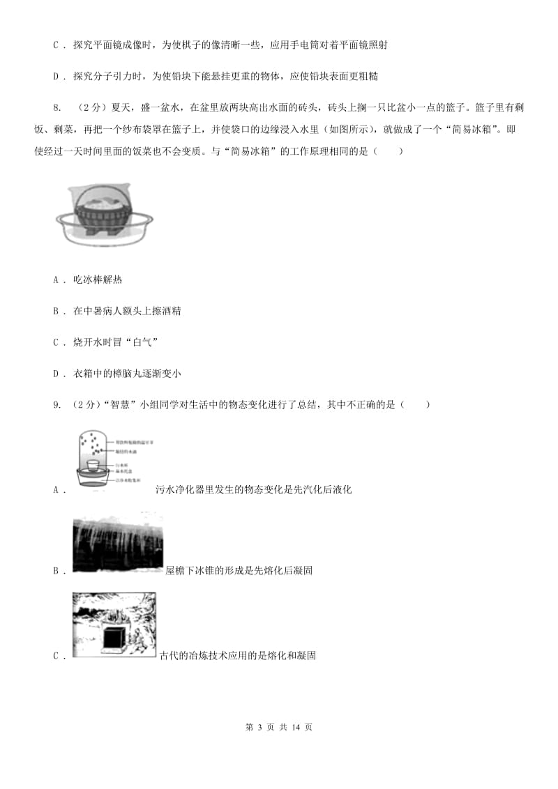 苏科版2019-2020年度八年级上学期物理9月月考试卷D卷.doc_第3页