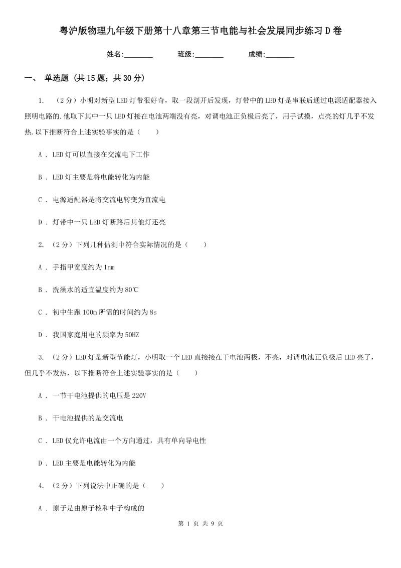 粤沪版物理九年级下册第十八章第三节电能与社会发展同步练习D卷.doc_第1页