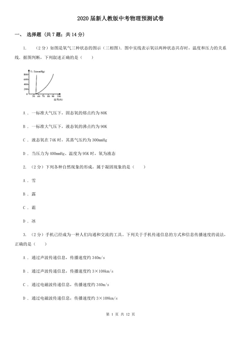 2020届新人教版中考物理预测试卷 .doc_第1页