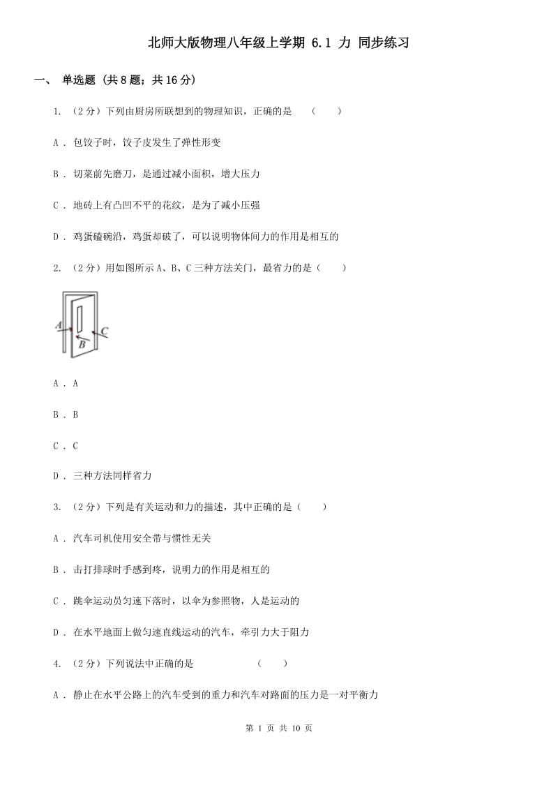 北师大版物理八年级上学期 6.1 力 同步练习.doc_第1页