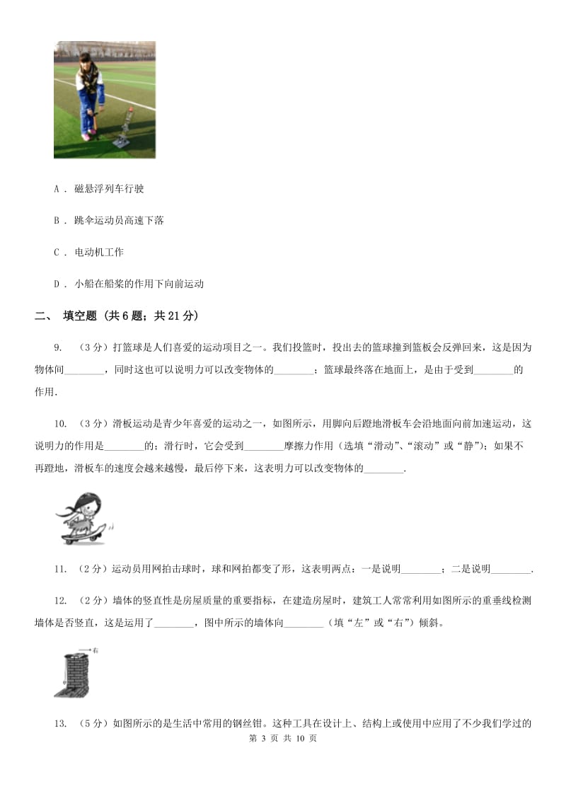 北师大版物理八年级上学期 6.1 力 同步练习.doc_第3页