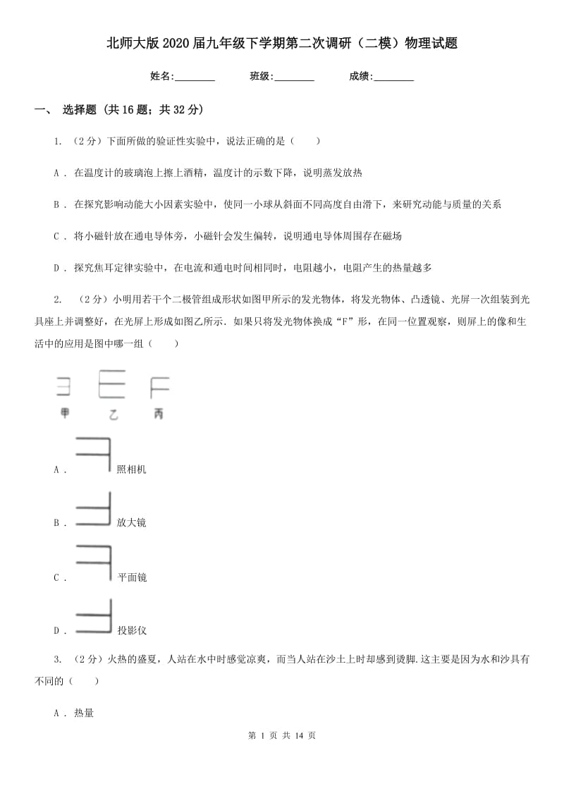 北师大版2020届九年级下学期第二次调研（二模）物理试题.doc_第1页