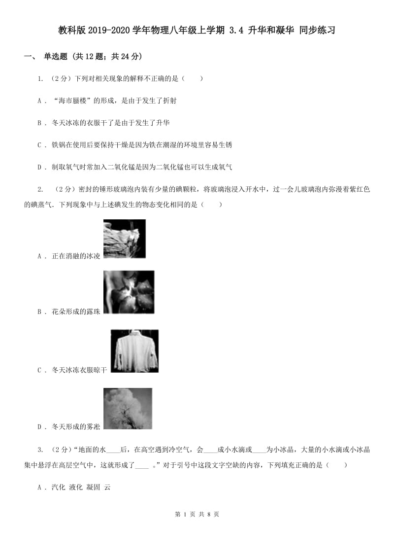 教科版2019-2020学年物理八年级上学期 3.4 升华和凝华 同步练习.doc_第1页