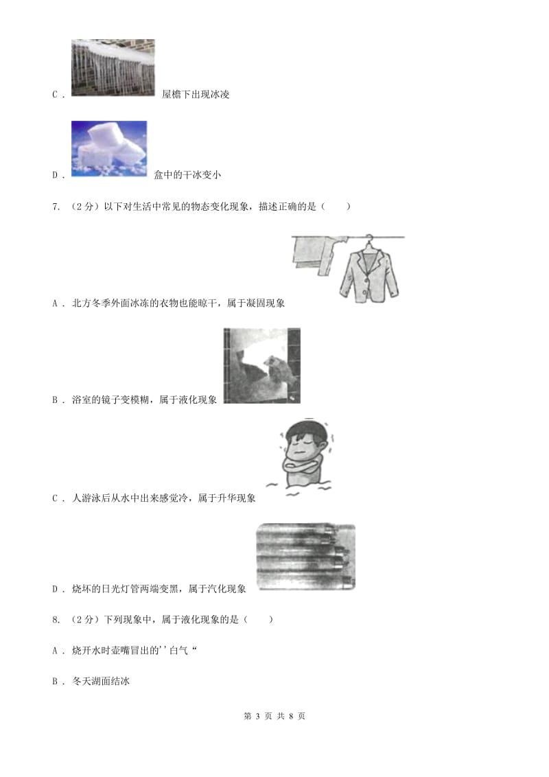 教科版2019-2020学年物理八年级上学期 3.4 升华和凝华 同步练习.doc_第3页