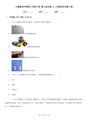 人教版初中物理八年級下冊 第九章壓強 9.1壓強同步訓練D卷.doc