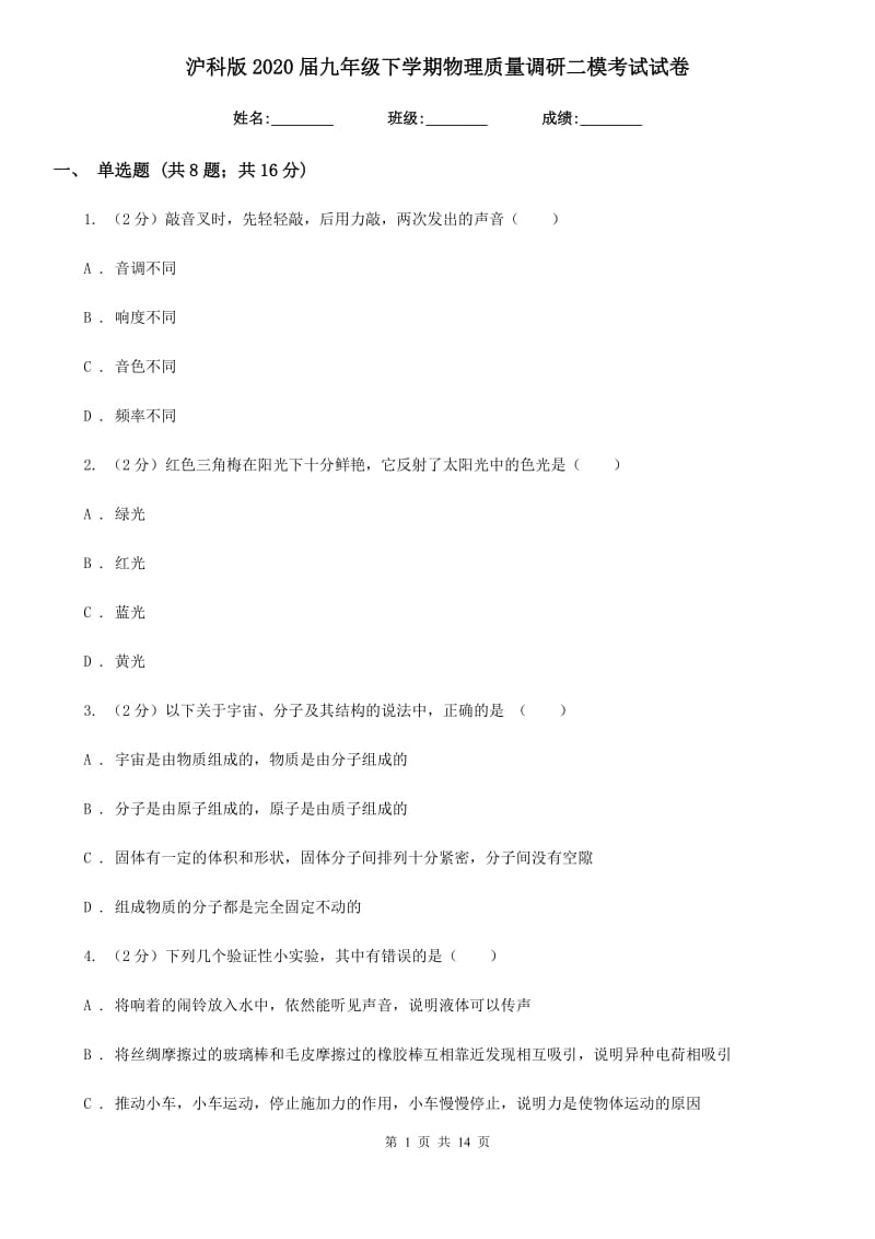 沪科版2020届九年级下学期物理质量调研二模考试试卷.doc_第1页