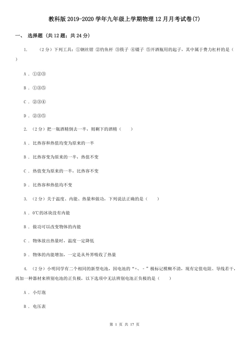 教科版2019-2020学年九年级上学期物理12月月考试卷(7).doc_第1页